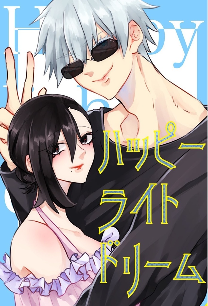 【呪恋】ハッピーライトドリーム