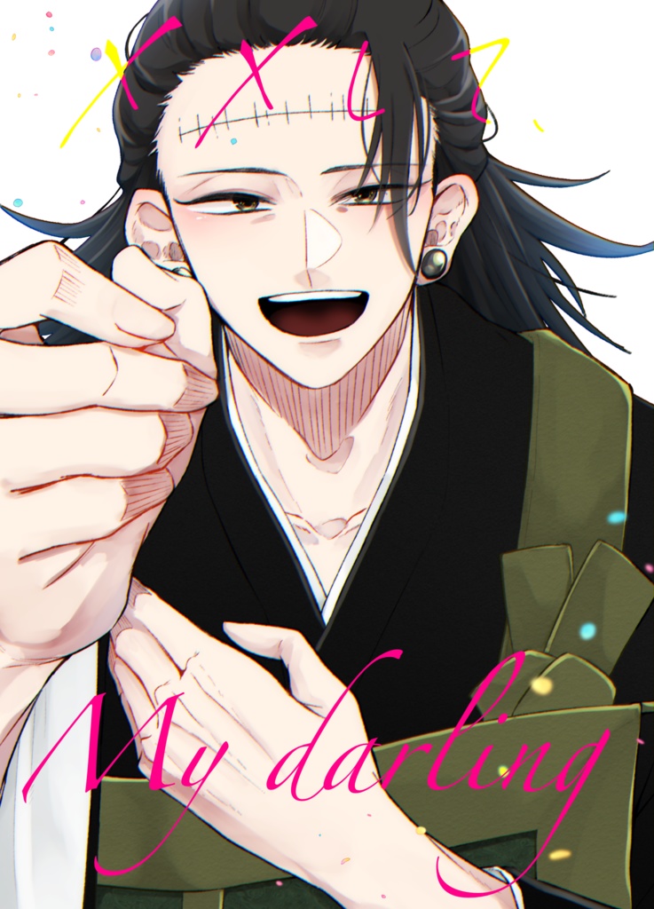 ××して、My darling