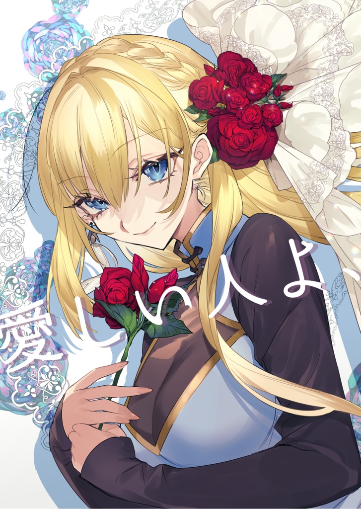 【夢境2】愛しい人よ、