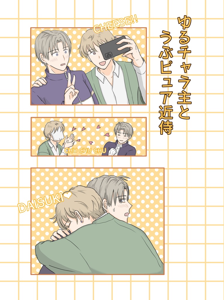 ゆるチャラ主とうぶピュア近侍