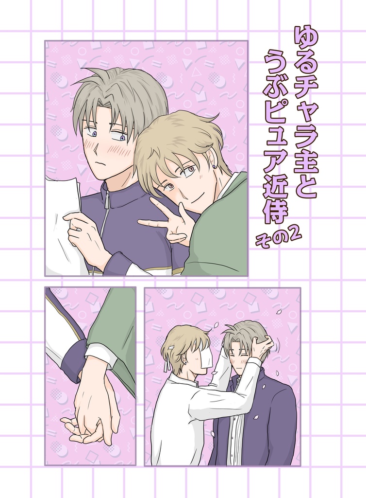 「ゆるチャラ主とうぶピュア近侍 その2」