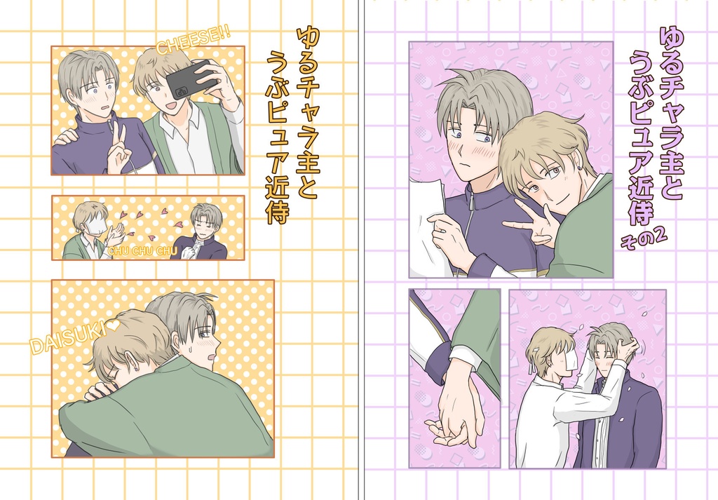 「ゆるチャラ主とうぶピュア近侍 1,2セット」