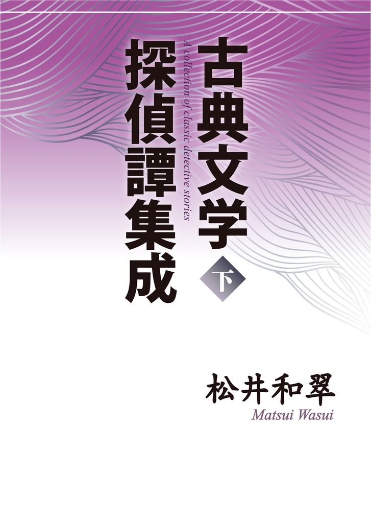 『古典文学探偵譚集成〈下〉』【ダウンロード版】