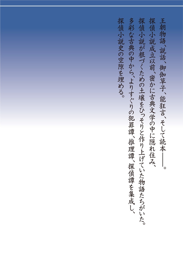 『古典文学探偵譚集成〈上〉』【物理版】