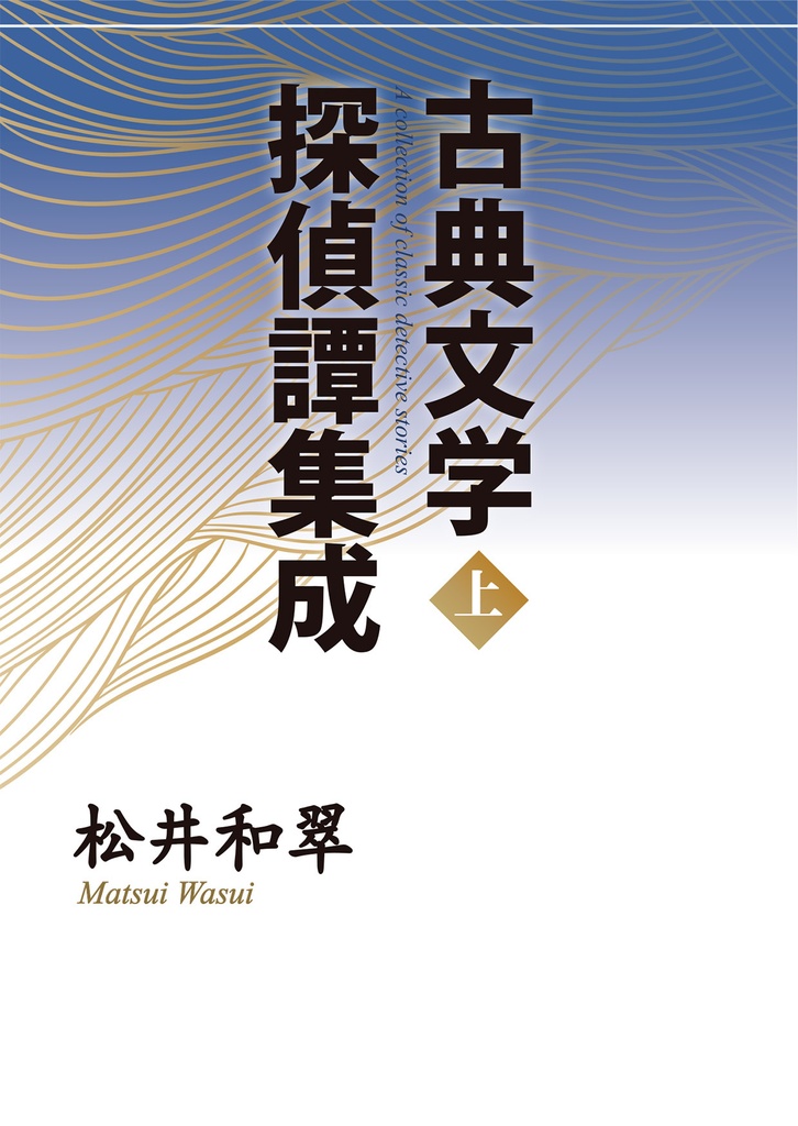 『古典文学探偵譚集成〈上〉』【物理版】
