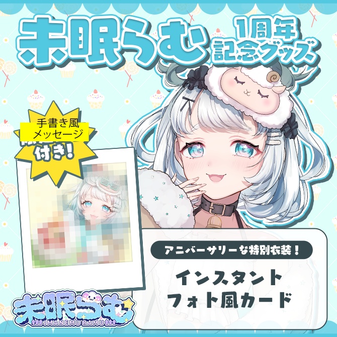 【未眠らむ】1周年記念 インスタントフォト風カード