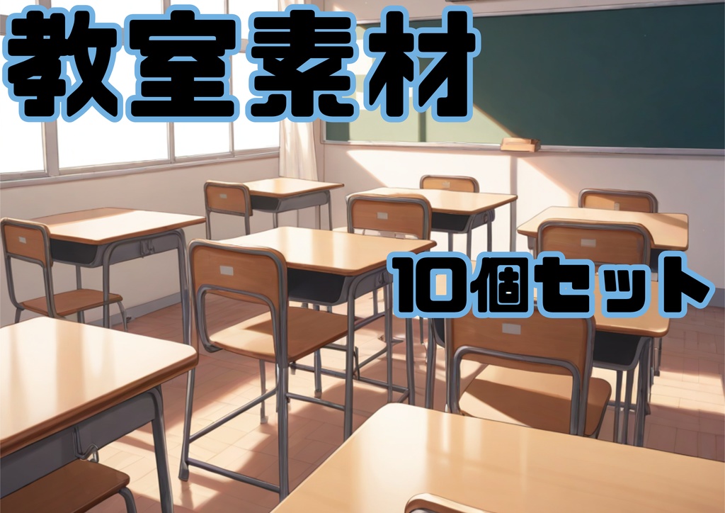 教室素材(10個セット)