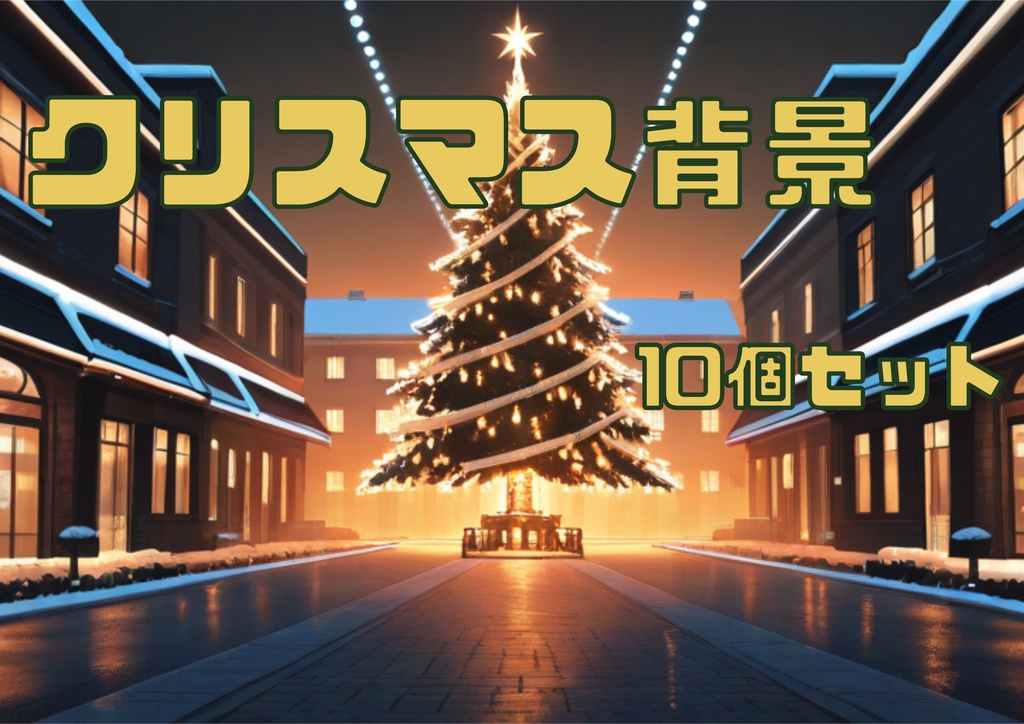 背景素材ークリスマス風景ー10個セット