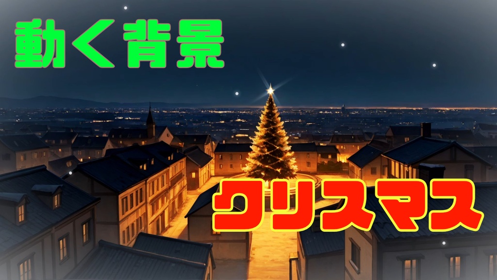 動く背景素材ークリスマス