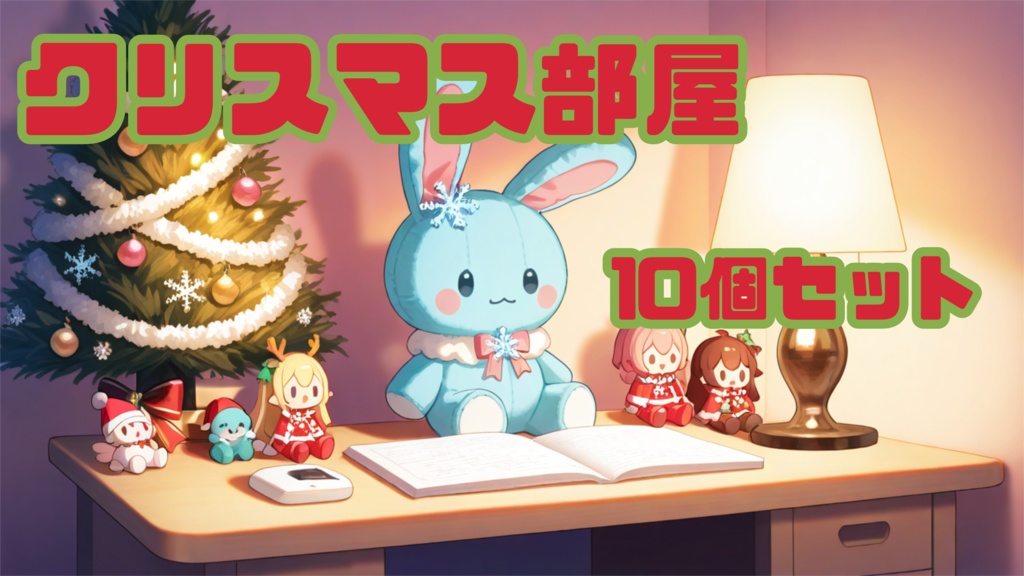 背景素材ークリスマス部屋ー10個セット