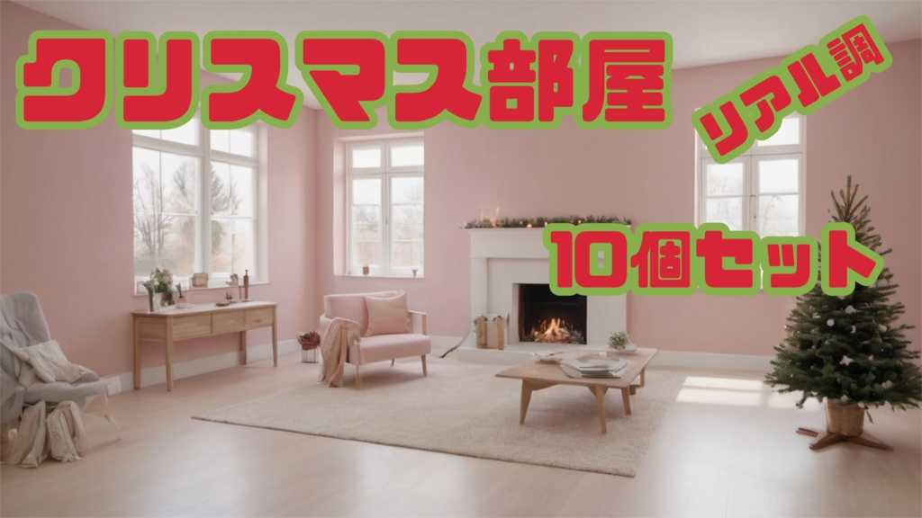 背景素材ークリスマス部屋(リアル調)ー10コセット