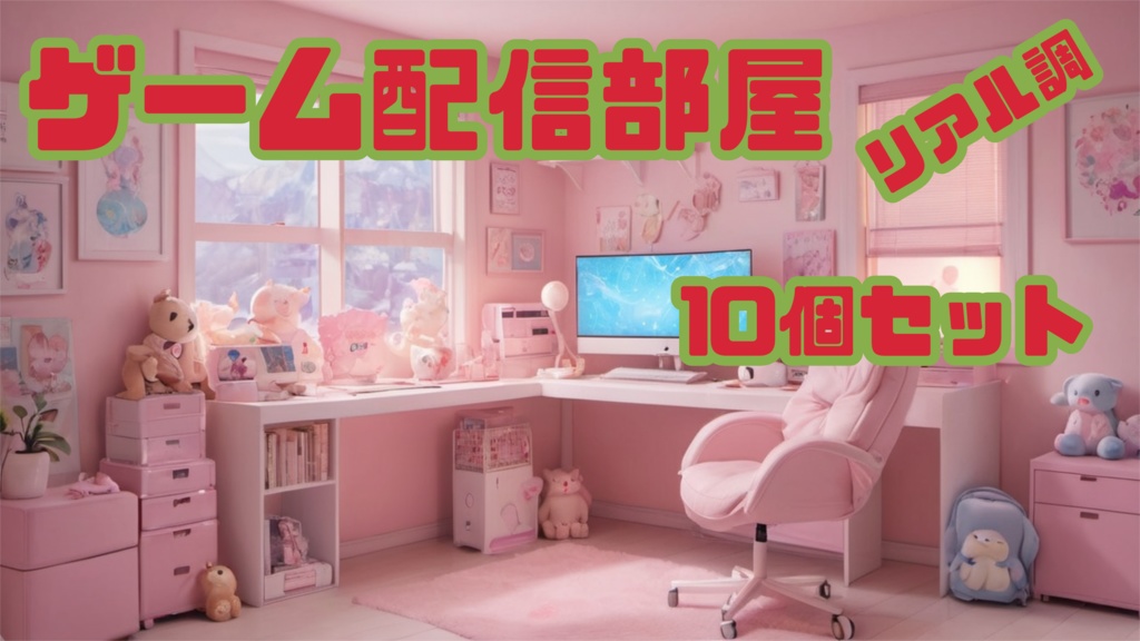 背景素材ーゲーム配信部屋(リアル調)ー10個セット