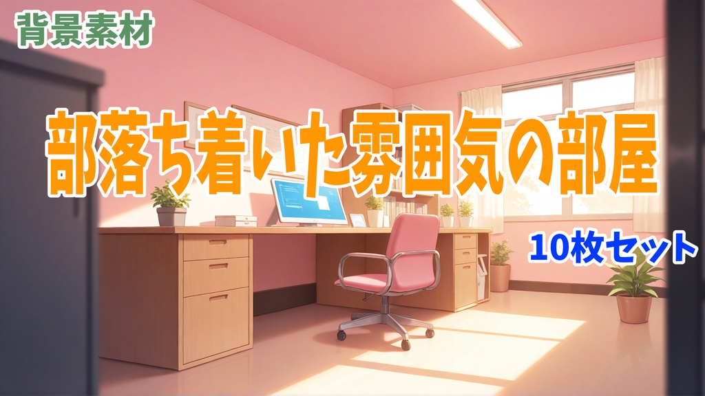 落ち着いた雰囲気の部屋ー10枚セット