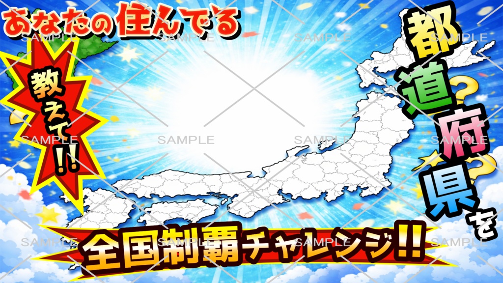 【配信者向け】サムネイル素材ーあなたの住んでる都道府県を教えて