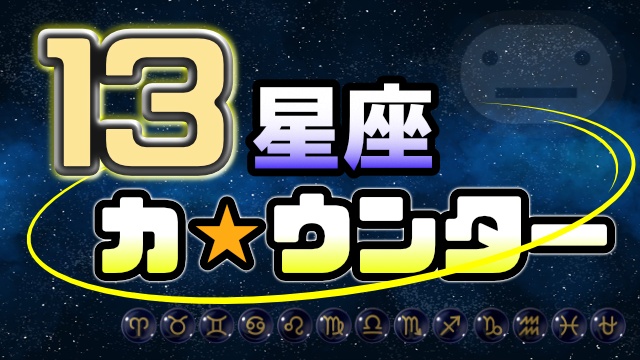 わんコメ用 13星座カウンター プラグイン/テンプレート