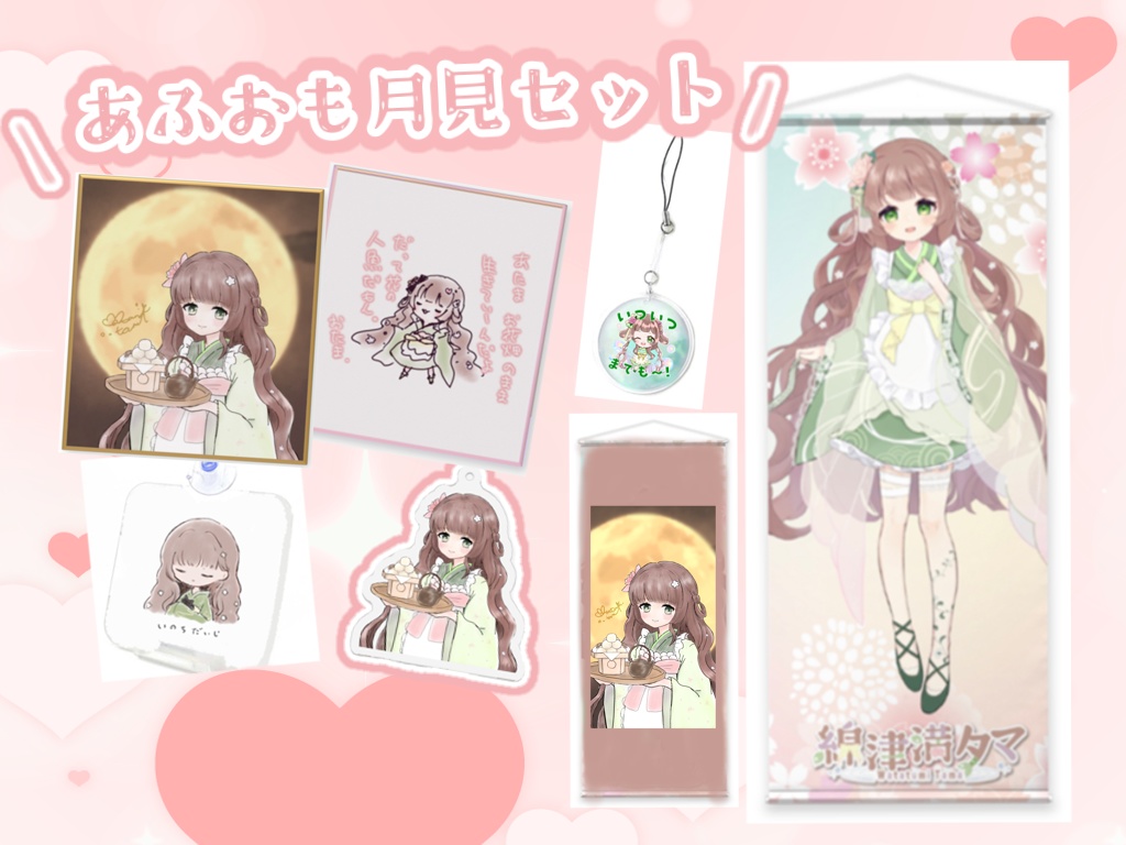 おたまバースデーあふおも月見セット🎑🌟