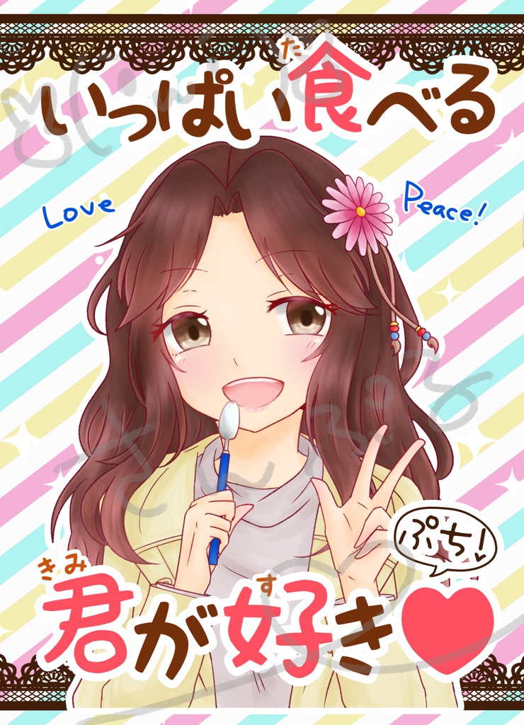 いっぱい食べる君が好き♡ぷち！