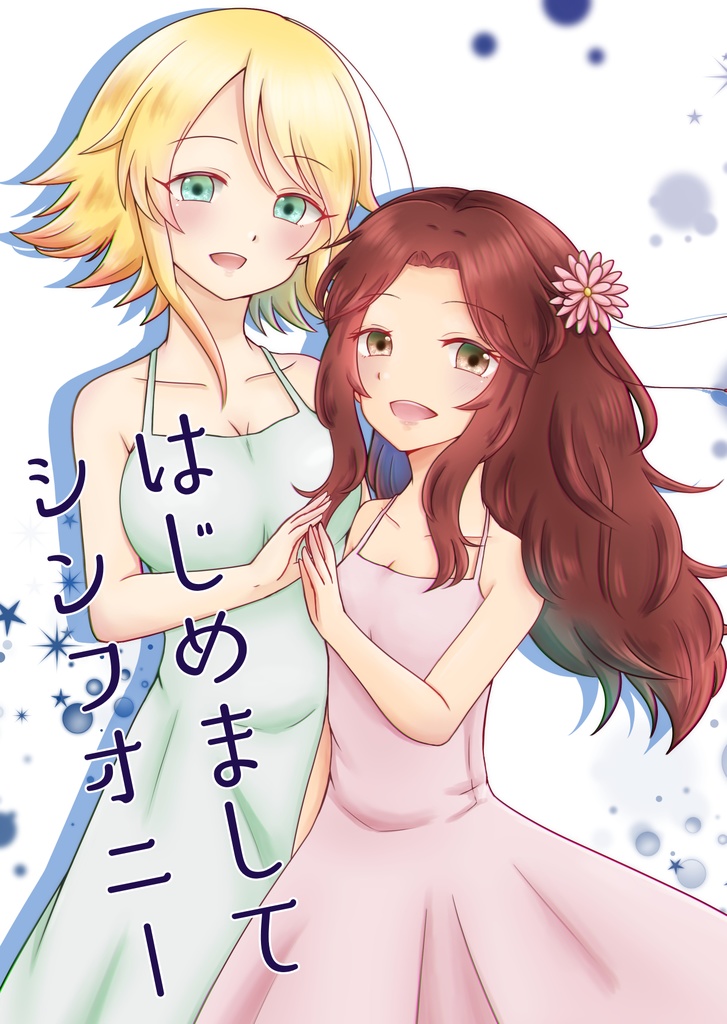 はじめましてシンフォニー