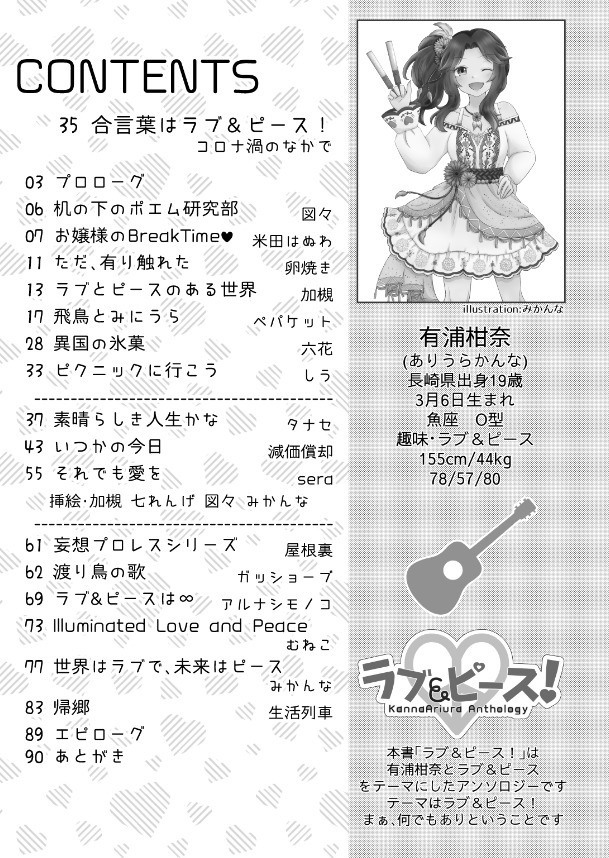 有浦柑奈アンソロジー「ラブ&ピース!」