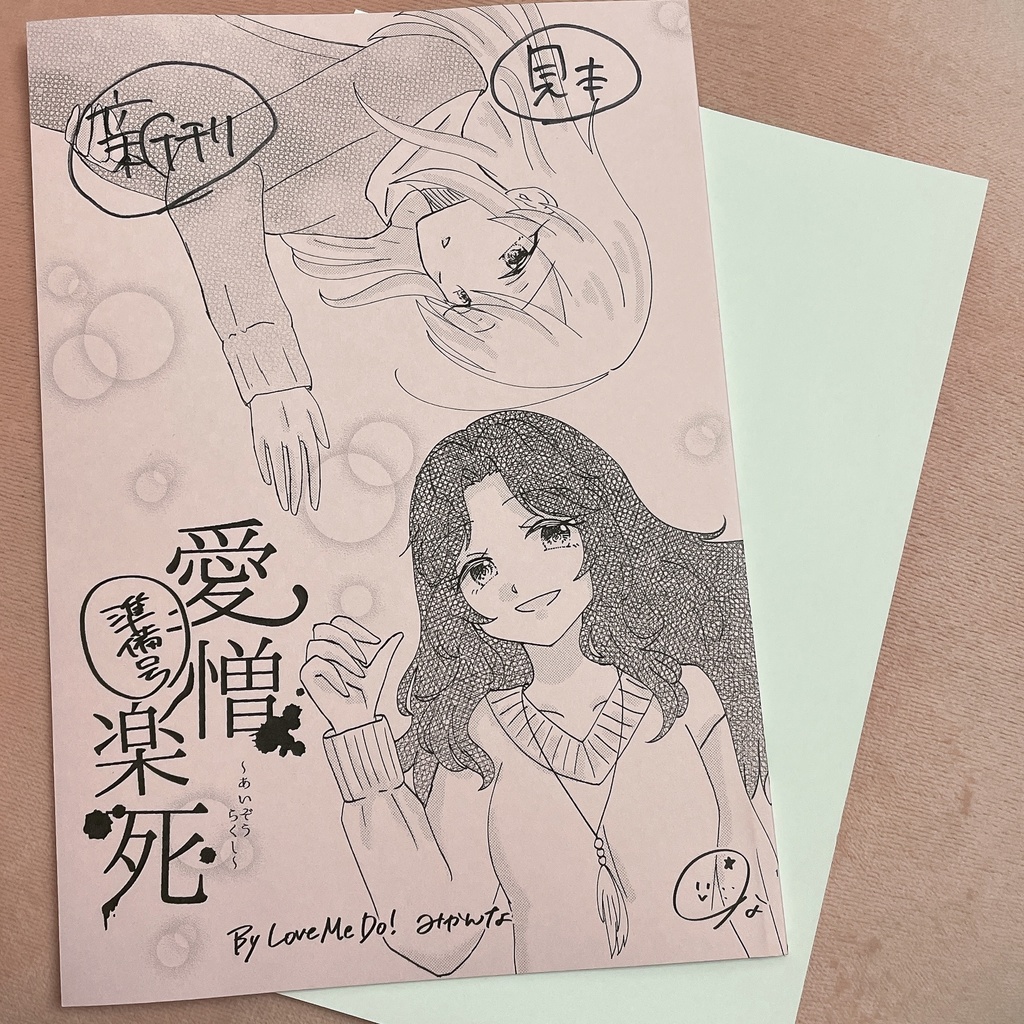 愛憎楽死〜準備号〜