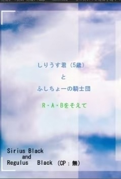『しりうす君（５歳）とふしちょーの騎士団　R・A・Bを添えて』