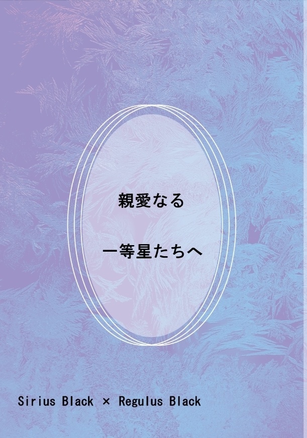 親愛なる一等星たちへ