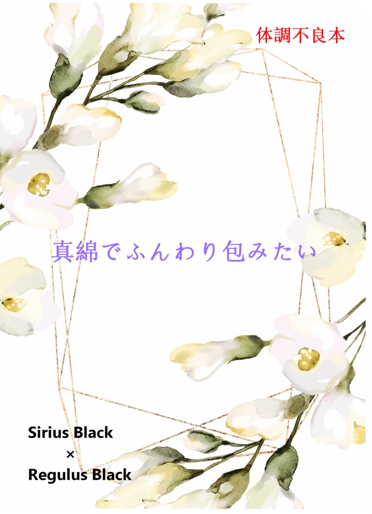 『真綿でふんわり包みたい』