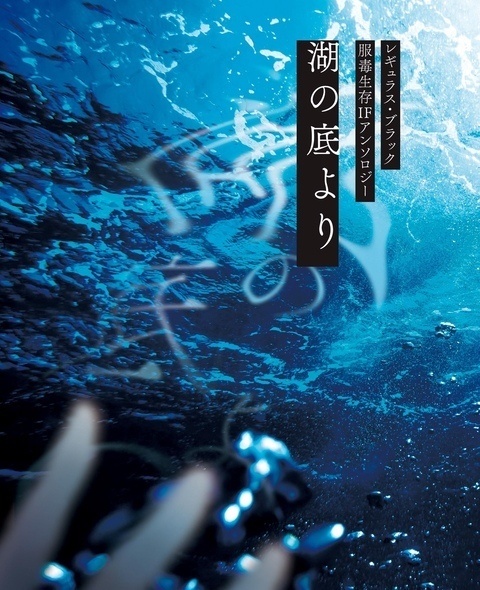 『湖の底より』(レギュラス服毒生存IFアンソロジー)