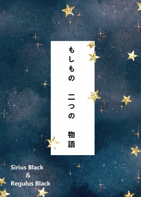 もしもの二つの物語(レギュラス他寮IF)