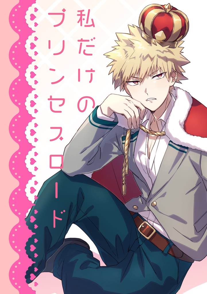 私だけのプリンセスロード