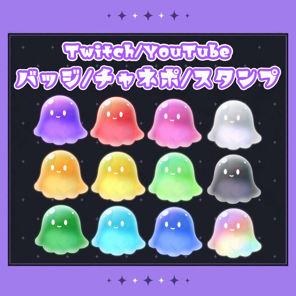 【ちゅるんおばけ】Twitch/YouTubeバッジ・スタンプ・チャネポ