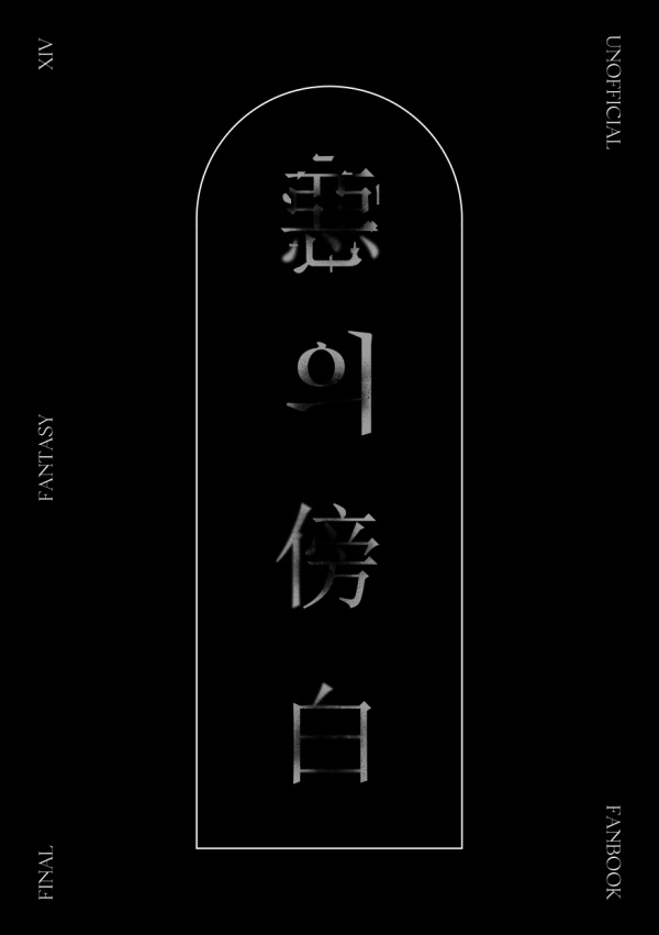 【FF14】悪の傍白（日本語 ver.）