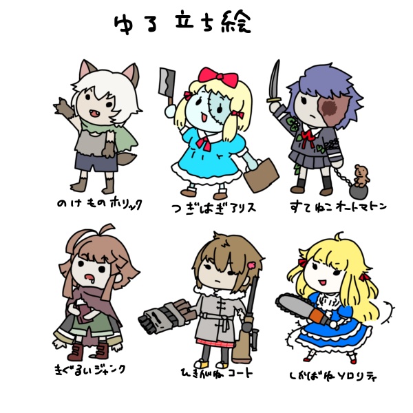 永い後日談のネクロニカ【サンプルドールゆる立ち絵】