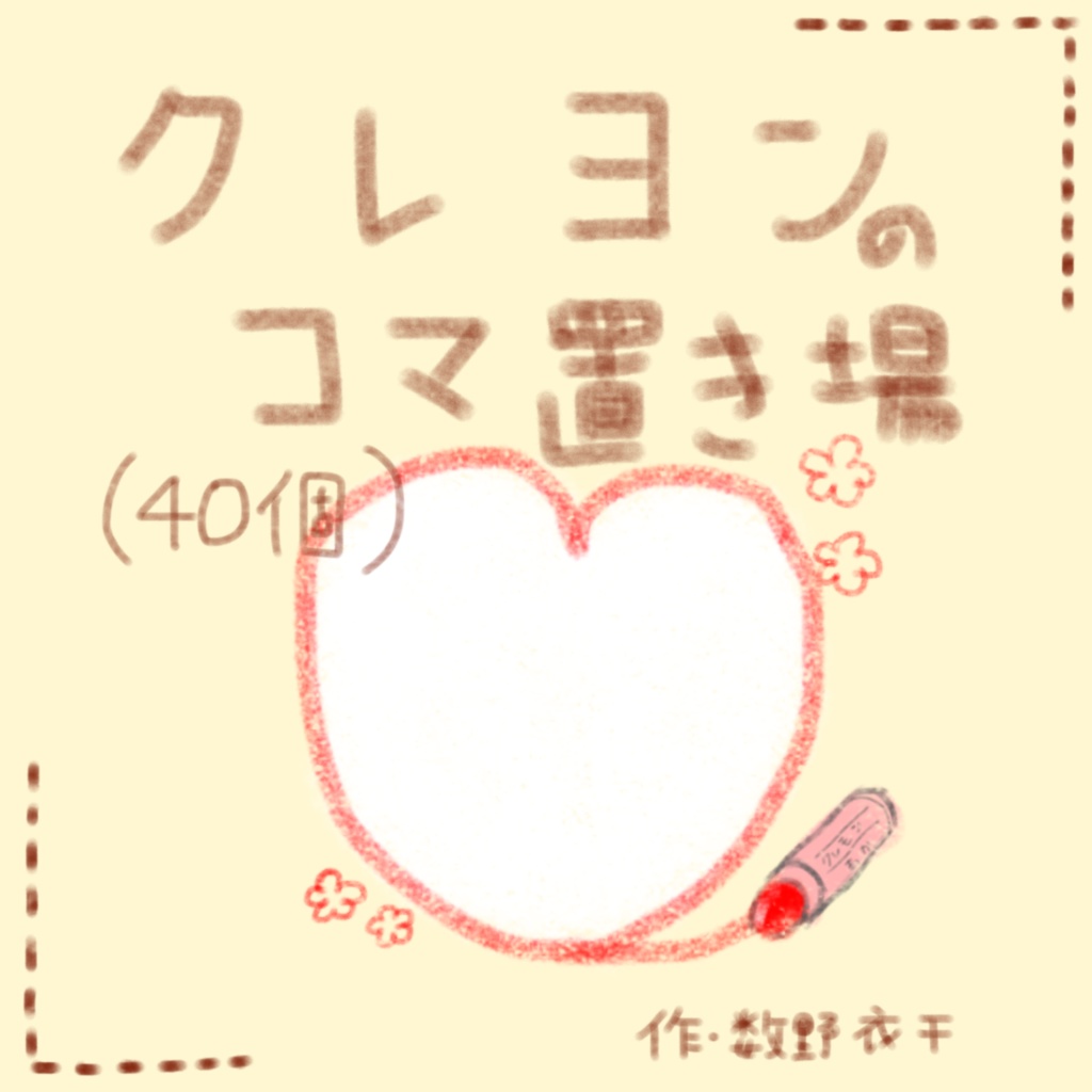 クレヨン風の駒置き場(40個入り)