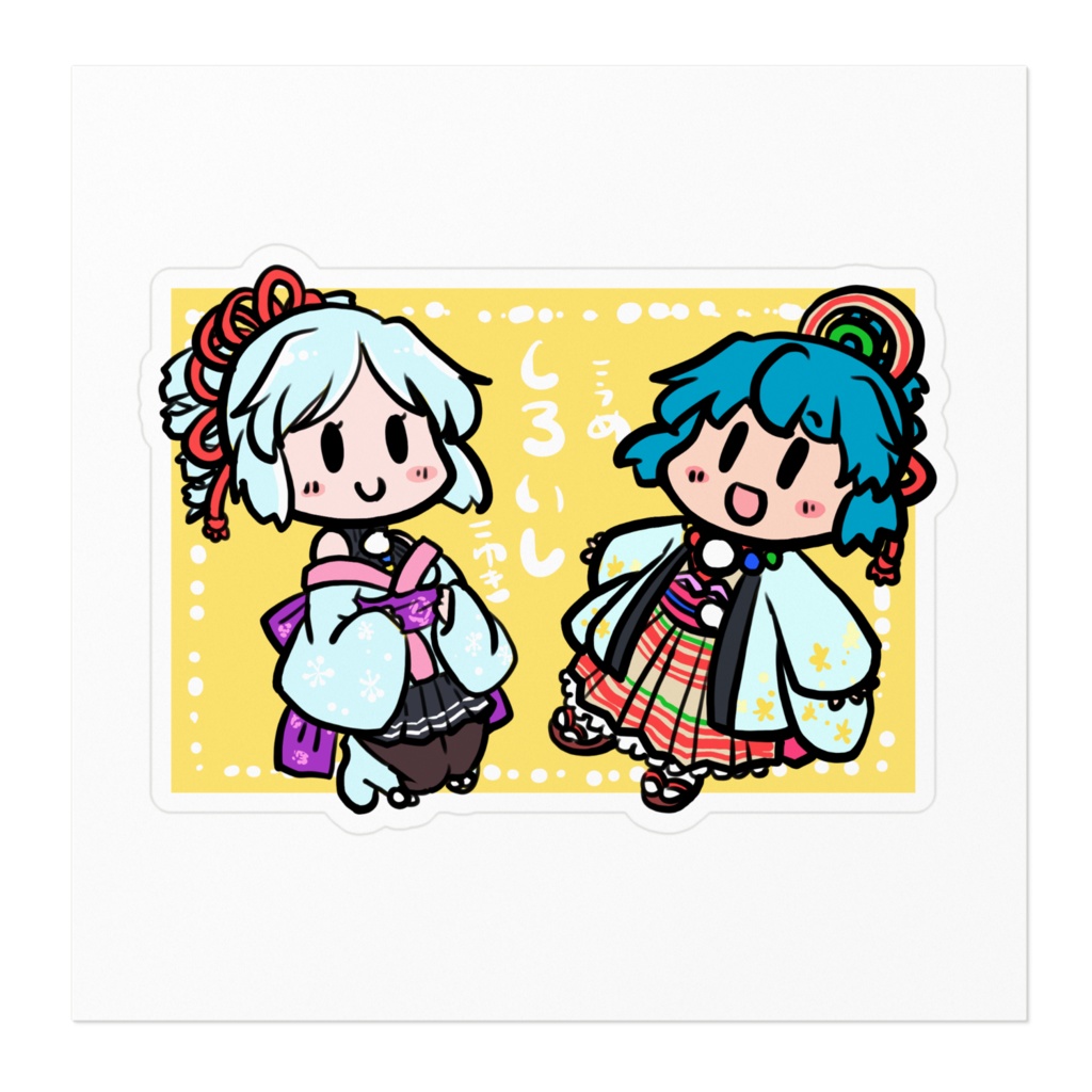 小温梅ちゃん小結雪ちゃん白石姉妹ステッカー