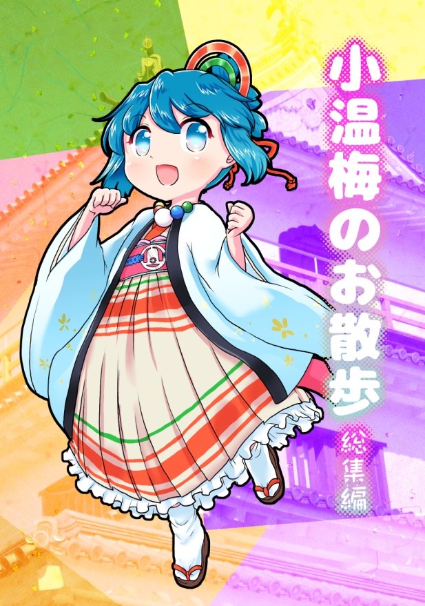 【同人誌】小温梅のお散歩 総集編