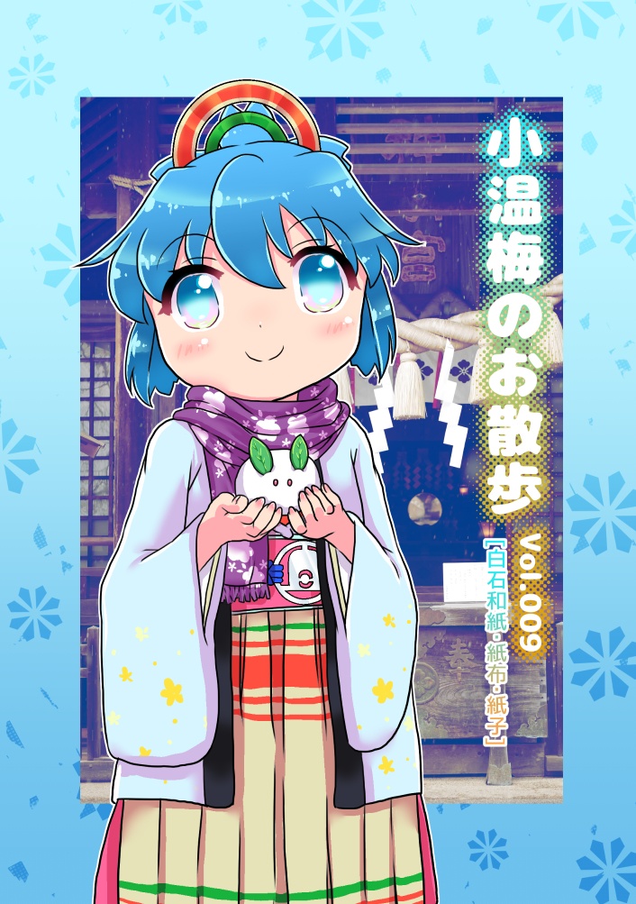 【同人誌】小温梅のお散歩 Vol.009