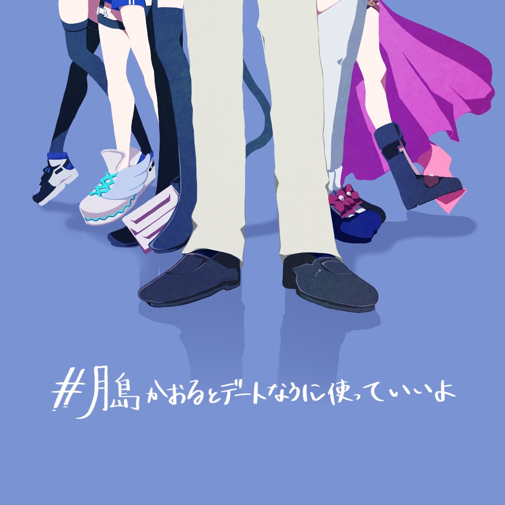 #月島かおるとデートなうに使っていいよ/月島かおる