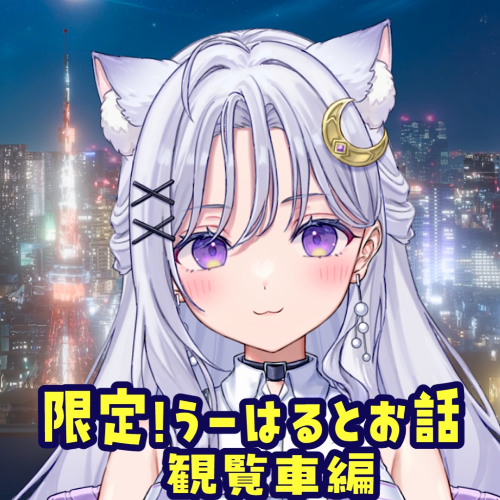 限定🌟通話券！うーはるとお話！！【新モデル支援】