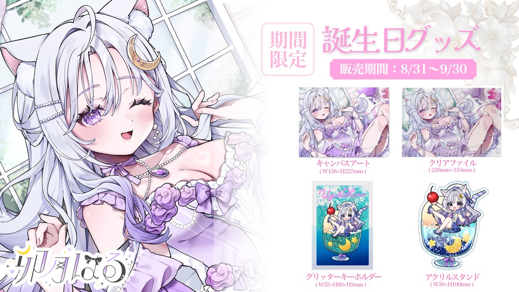 【完全受注生産】卯月はる🌙生誕グッズ【Vtuber】