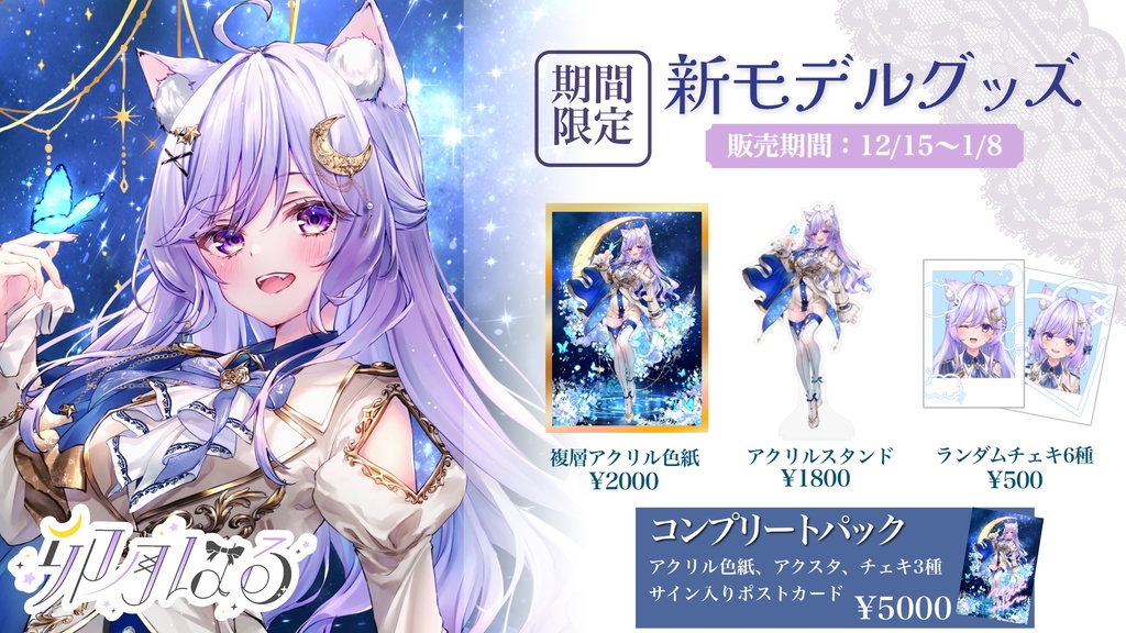 【完全受注生産】卯月はる🌙新モデル記念グッズ【Vtuber】