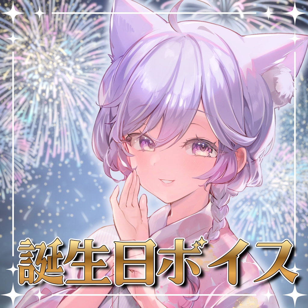 卯月はる✧誕生日ボイス2026