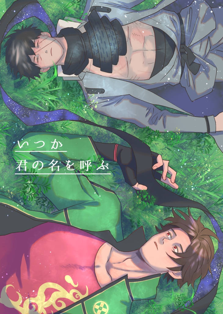 いつか君の名を呼ぶ