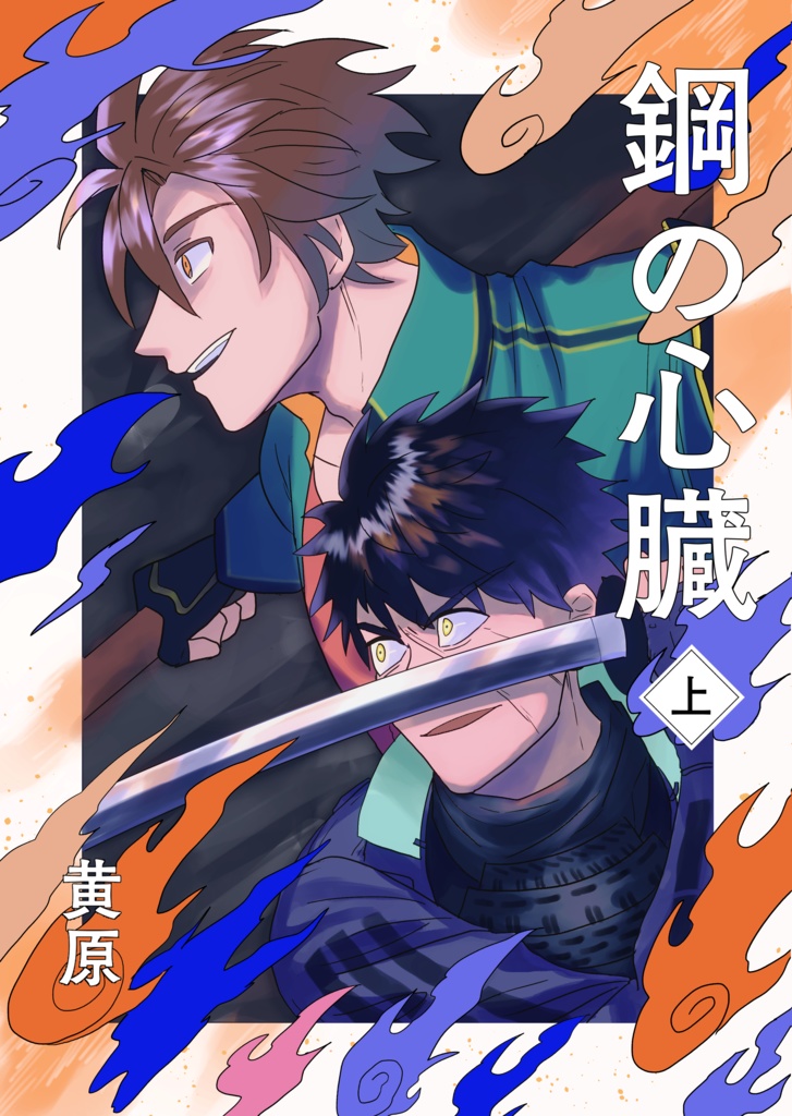 鋼の心臓 上