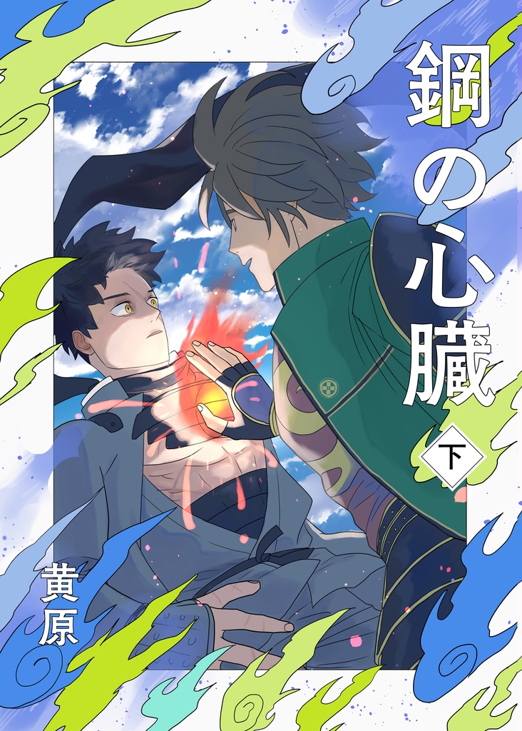 鋼の心臓 下