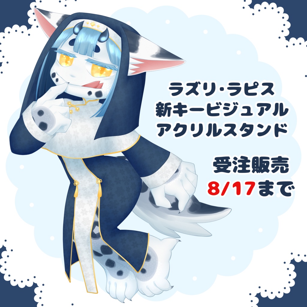 ラズリ・ラピス チャイナシスター衣装 キービジュアルアクリルスタンド