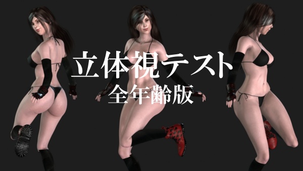 立体視テスト（全年齢版）
