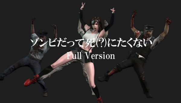 ゾンビだって死(?)にたくない-Full Version-
