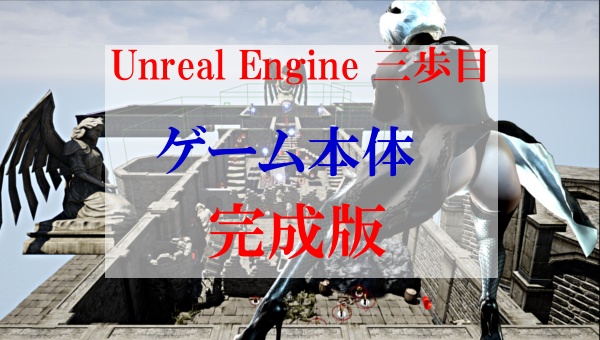 Unreal Engine 三歩目(ゲーム完成版)