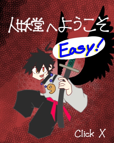 人妖堂へようこそ Easy